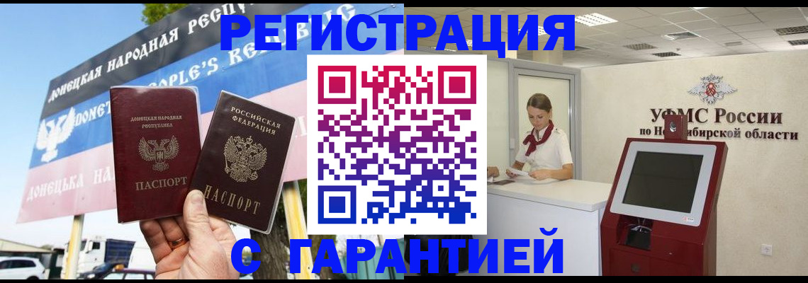 временная регистрация гарантия в Новосибирске