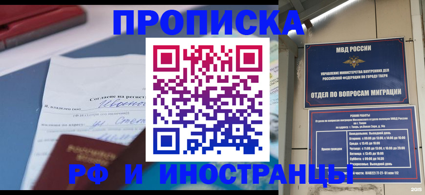 прописка регистрация в Новосибирске